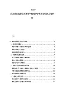 2025-2030黑山旅游业市场竞争格局分析及行业创新方向研究