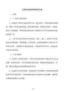 工程项目成本控制规范方案