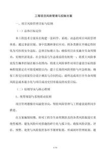 工程项目风险管理与控制方案