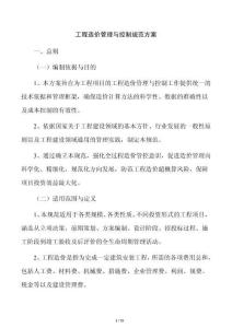 工程造价管理与控制规范方案