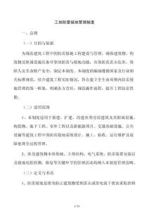 工地防雷接地管理制度