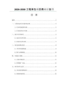 2026-2030工程承包項目商業計劃書