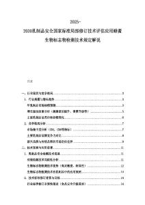 2025-2030乳制品安全国家标准局部修订技术评估应用蜂蜜生物标志物检测技术规定解说