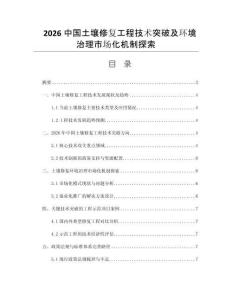 2026中国土壤修复工程技术突破及环境治理市场化机制探索