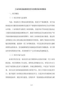 工業母機設備更新項目專項債資金申請報告