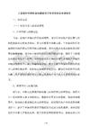 工业原材料保供基地建设项目专项债资金申请报告