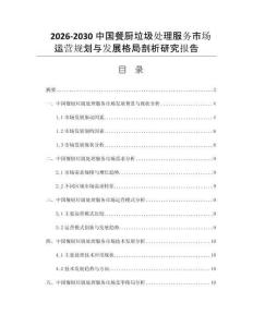 2026-2030中国餐厨垃圾处理服务市场运营规划与发展格局剖析研究报告