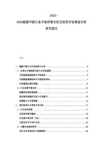 2025-2030能源节能行业市场供需分析及投资评估规划分析研究报告