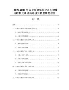 2026-2030中国卫星通信行业市场深度调研及竞争格局与投资前景研究报告