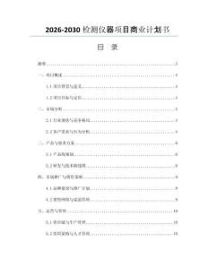 2026-2030检测仪器项目商业计划书