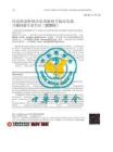 经皮肺部肿瘤冷冻消融相关临床实践关键问题专家共识（2026版）
