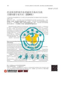 經皮肺部腫瘤冷凍消融相關臨床實踐關鍵問題專家共識（2026版）