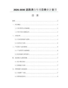 2026-2030道路清扫车项目商业计划书