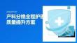 产科分娩全程护理质量提升方案