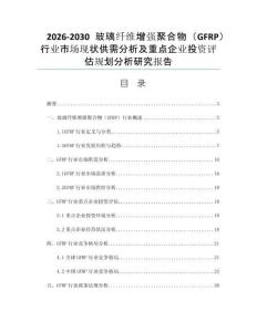 2026-2030玻璃纤维增强聚合物（GFRP）行业市场现状供需分析及重点企业投资评估规划分析研究报告