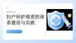 妇产科护理质控