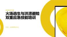 火场逃生与洪涝避险双重应急技能培训