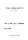桃江縣白溪礦區年產32.8萬立方米建筑用板巖建設項目環境影響報告表