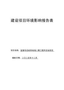 宜章冬瓜嶺風電場二期工程升壓站項目環境影響報告表
