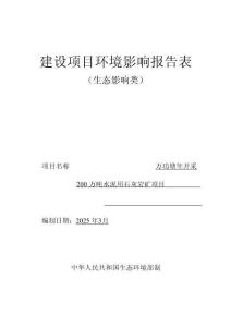 益陽東方萬功塘年開采200萬噸水泥用石灰巖礦項目環境影響報告表