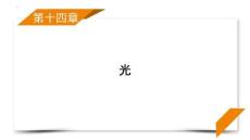 第14章 第77講 實驗十八 用雙縫干涉實驗測量光的波長 課件 -2027屆高考物理一輪復習（全國通用）
