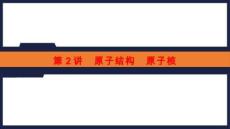 第16章 第2講 原子結構 原子核-2027年高考物理一輪復習優質課件（全國通用）