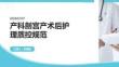 产科剖宫产术后护理质控规范