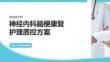 神经内科脑梗康复护理质控方案