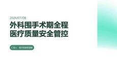 外科围手术期全程医疗质量安全管控