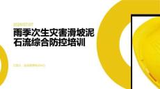 雨季次生灾害滑坡泥石流综合防控培训
