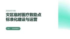 災區臨時醫療救助點標準化建設與運營