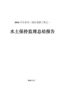 2016年長春市二道區道路工程之一水土保持監理總結報告