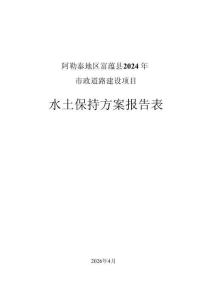 阿勒泰地區富蘊縣2024年市政道路建設項目水土保持方案報告表