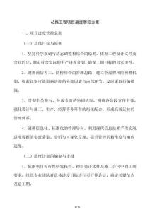 公路工程項目進度管控方案