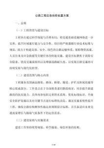 公路工程应急抢险处置方案