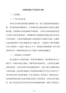 公路涵洞施工专项技术方案