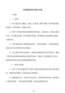 公路路面预防性养护方案