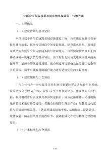 公路窄空间双履带吊同步抬吊架梁施工技术方案