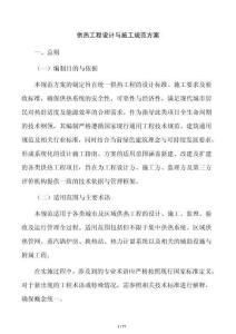 供熱工程設計與施工規范方案