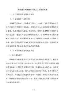 光纤通信网络建设与接入工程技术方案
