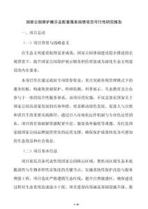國家公園保護展示及配套服務國債項目可行性研究報告