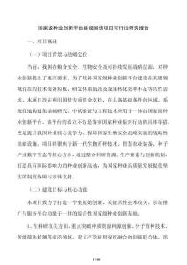 國(guó)家級(jí)種業(yè)創(chuàng)新平臺(tái)建設(shè)國(guó)債項(xiàng)目可行性研究報(bào)告