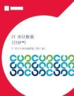 isaca -IT审计专业实践框架(第5版)