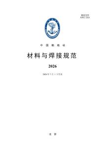 中国船级社CCS：材料与焊接规范 2026综合文本