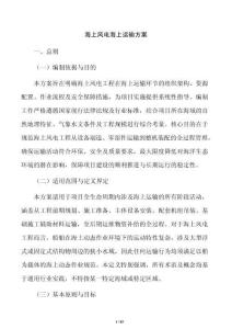 海上风电海上运输方案