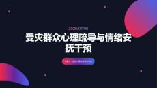 受灾群众心理疏导与情绪安抚干预课件