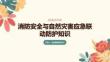 消防安全与自然灾害应急联动防护知识