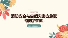 消防安全与自然灾害应急联动防护知识