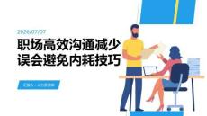 职场高效沟通减少误会避免内耗技巧