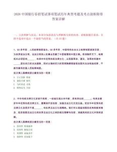 2026中国银行春招笔试事项笔试历年典型考题及考点剖析附带答案详解